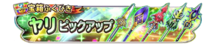 やりピックアップガチャのバナー