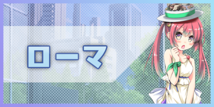 ローマ