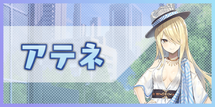 アテネ バナー