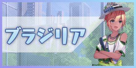 ブラジリア バナー