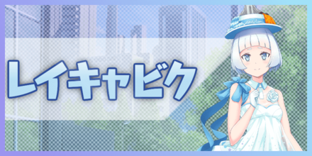 レイキャビク バナー