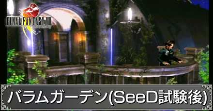 Ff8 バラムガーデン Seed試験後 ストーリー攻略 マップ付き ファイナルファンタジー8 ゲームエイト