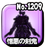 憎悪の剣鬼の画像