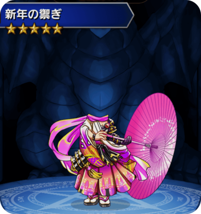 新年の禦ぎの画像