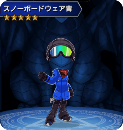 スノーボードウェア青の画像