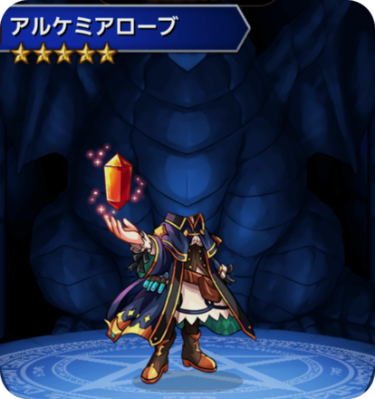 アルケミアローブの画像