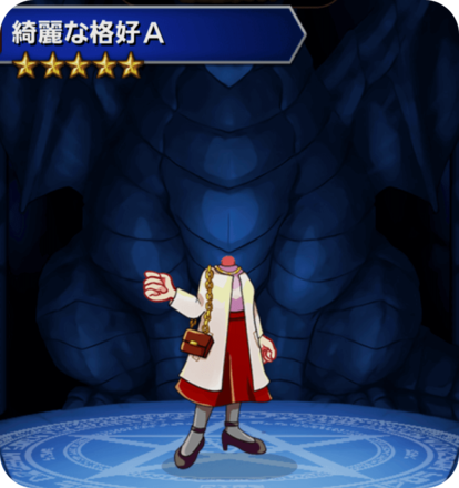 綺麗な格好Aの画像