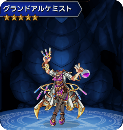 グランドアルケミストの画像
