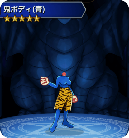 鬼ボディ(青)の画像