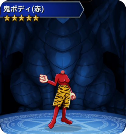 鬼ボディ(赤)の画像