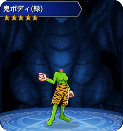 鬼ボディ(緑)の画像
