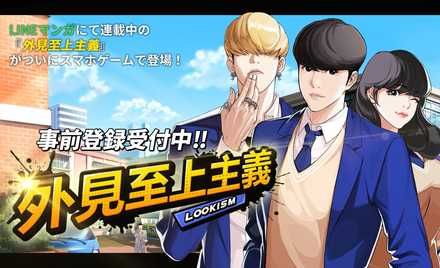 外見至上主義 事前登録