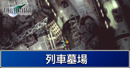 Ff7 列車墓場 ストーリー攻略 マップ付き ファイナルファンタジー7 ゲームエイト