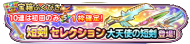 短剣セレクションガチャバナー