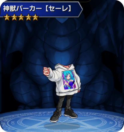 神獣パーカー(セーレ)の画像