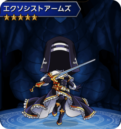 エクソシストアームズの画像