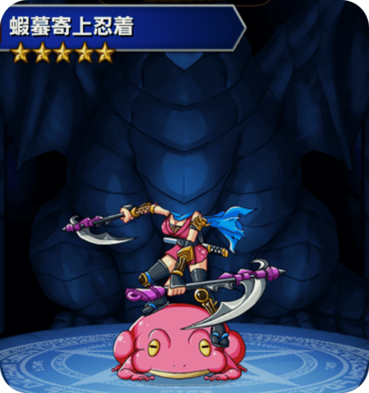 蝦蟇寄上忍着Ver.SPの画像