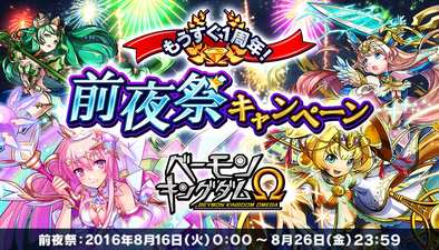 16 08 16 もうすぐ1周年 スマートフォン向けゲーム ベーモンキングダムw オメガ で前夜祭キャンペーン開催 ゲームエイト