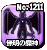 無明の魔神の画像