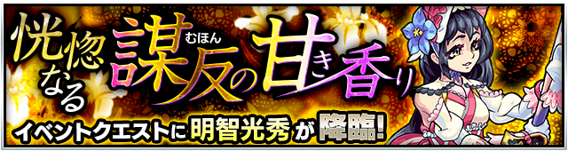明智光秀降臨の攻略