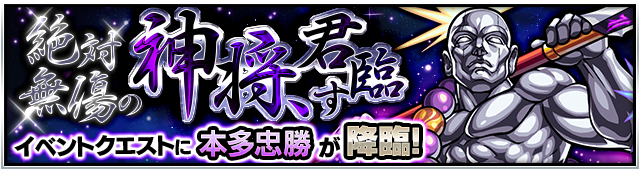 本多忠勝降臨の攻略