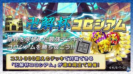 卍解杯コロシアム