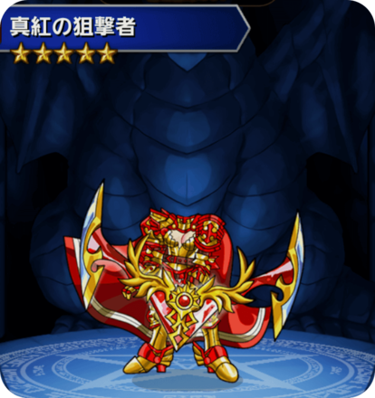 真紅の狙撃者の画像