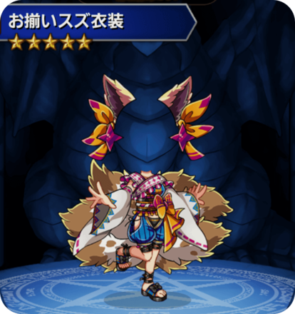 お揃いスズ衣装の画像