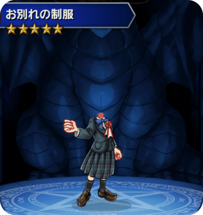 お別れの制服の画像