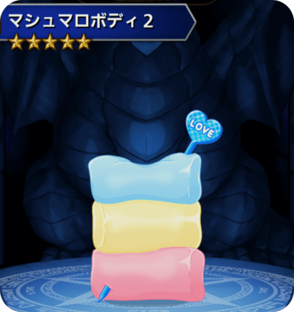 マシュマロボディ2の画像