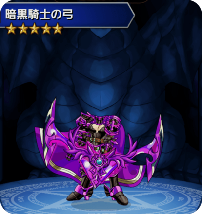 暗黒騎士の弓の画像