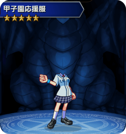 甲子園応援服の画像