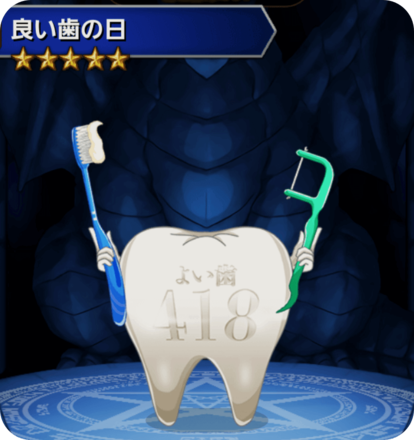 良い歯の日の画像