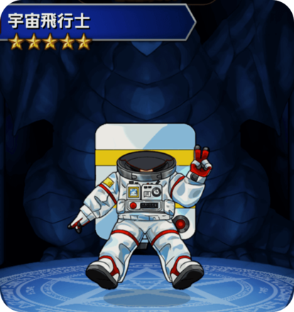 宇宙飛行士の画像