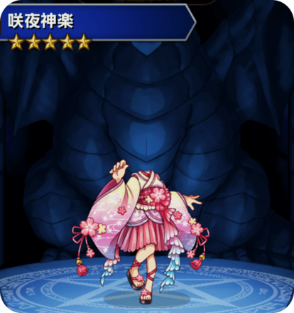 咲夜神楽の画像