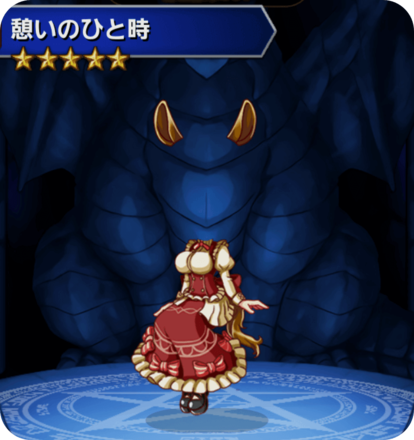 憩いのひと時の画像