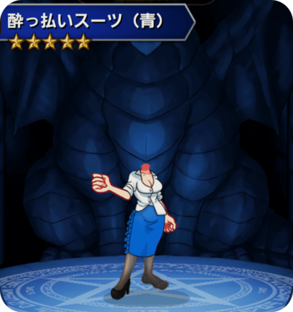 酔っ払いスーツ(青)の画像