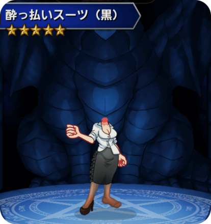 酔っ払いスーツ(黒)の画像
