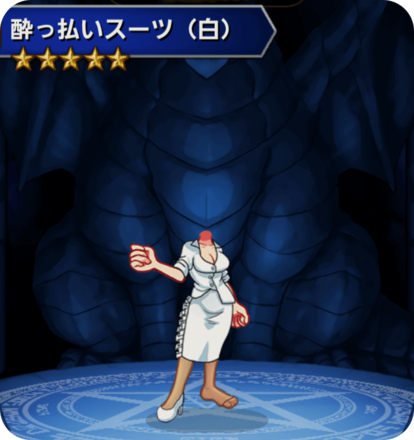 酔っ払いスーツ(白)の画像