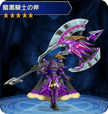 暗黒騎士の斧の画像