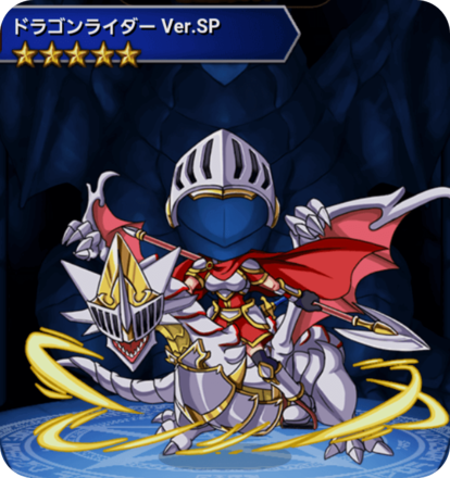 ドラゴンライダーVer.SPの画像