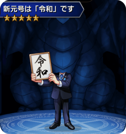 新元号は「令和」ですの画像