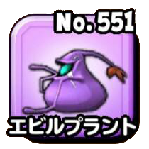 エビルプラント