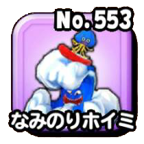 なみのりホイミ