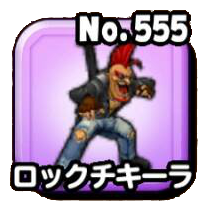 ロックチキーラ