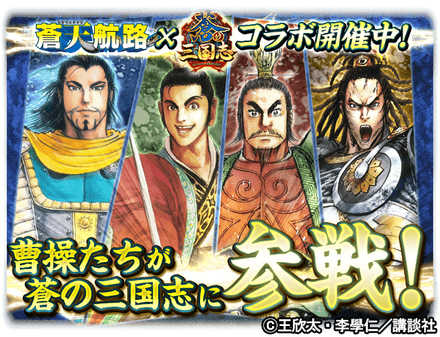 19 08 15 蒼の三国志 が 蒼天航路 とのコラボを開催 ゲームエイト