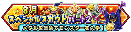 8月後半のスペシャルスカウトのバナー