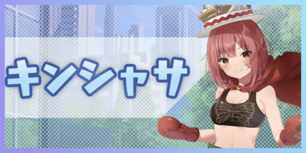 キンシャサ バナー