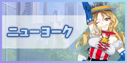 ニューヨーク バナー