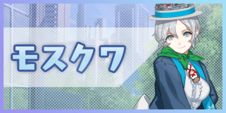 モスクワ バナー